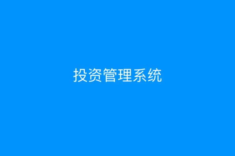 投资管理系统：开启智能投资新时代