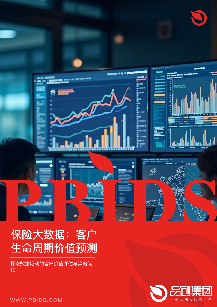 保险大数据:客户生命周期价值预测
