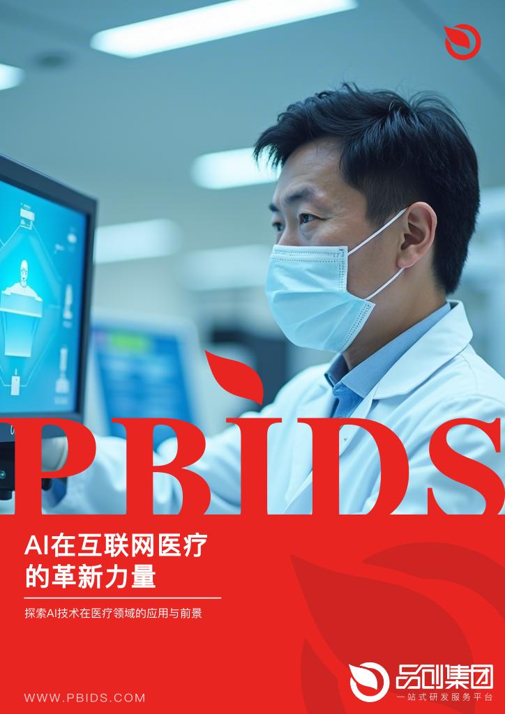 AI在互联网医疗的革新力量