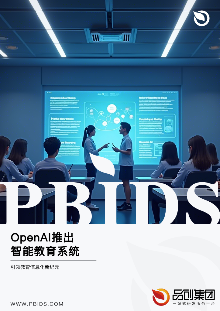 OpenAI推出智能教育系统