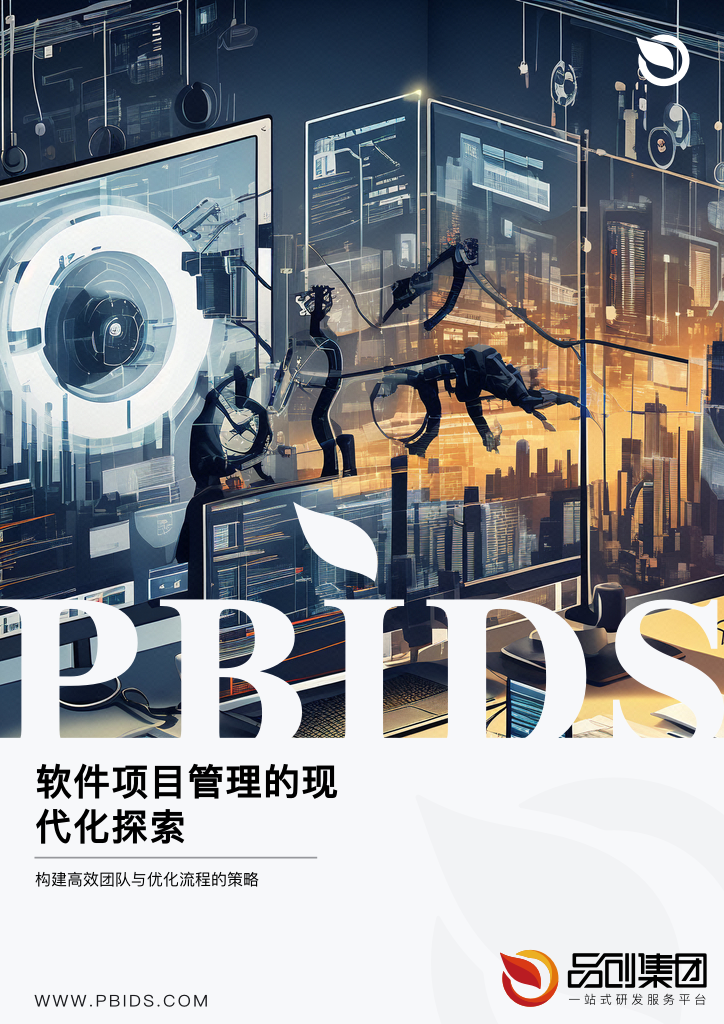 软件项目管理的现代化探索