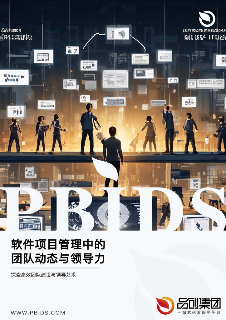软件项目管理中的团队动态与领导力