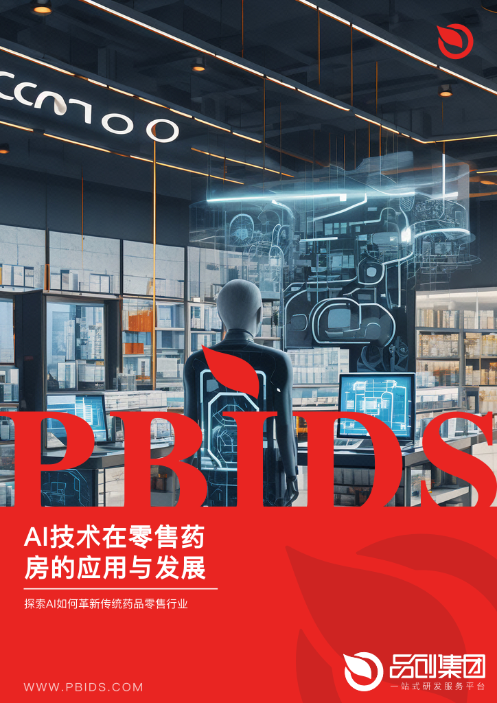 AI技术在零售药房的应用与发展