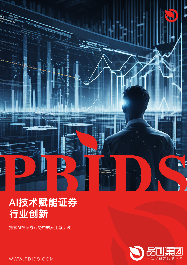AI技术赋能证券行业创新