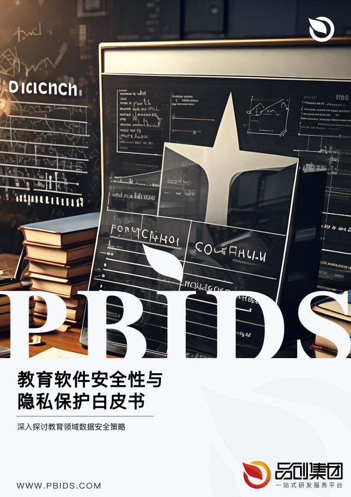 教育软件安全性与隐私保护白皮书