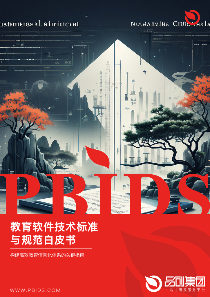 教育软件技术标准与规范白皮书