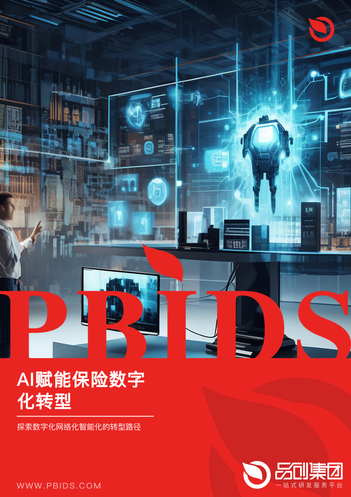 AI赋能保险数字化转型