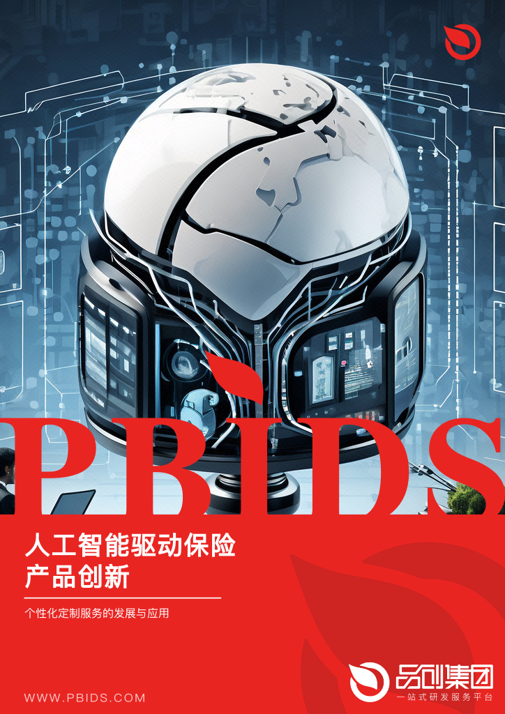 人工智能驱动保险产品创新