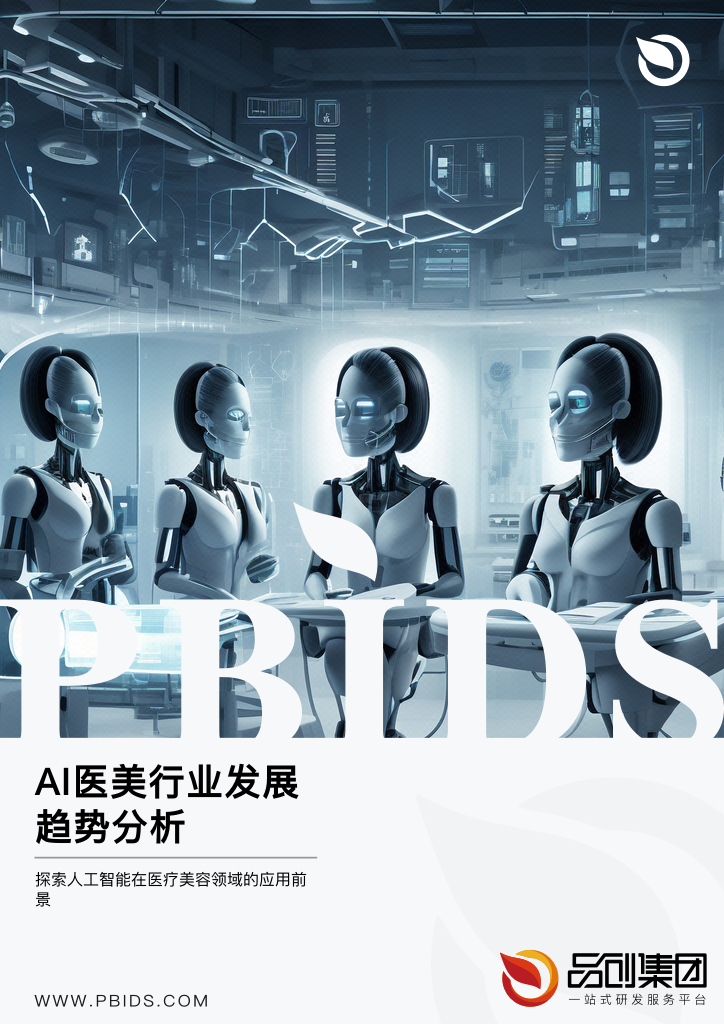 AI医美行业发展趋势分析