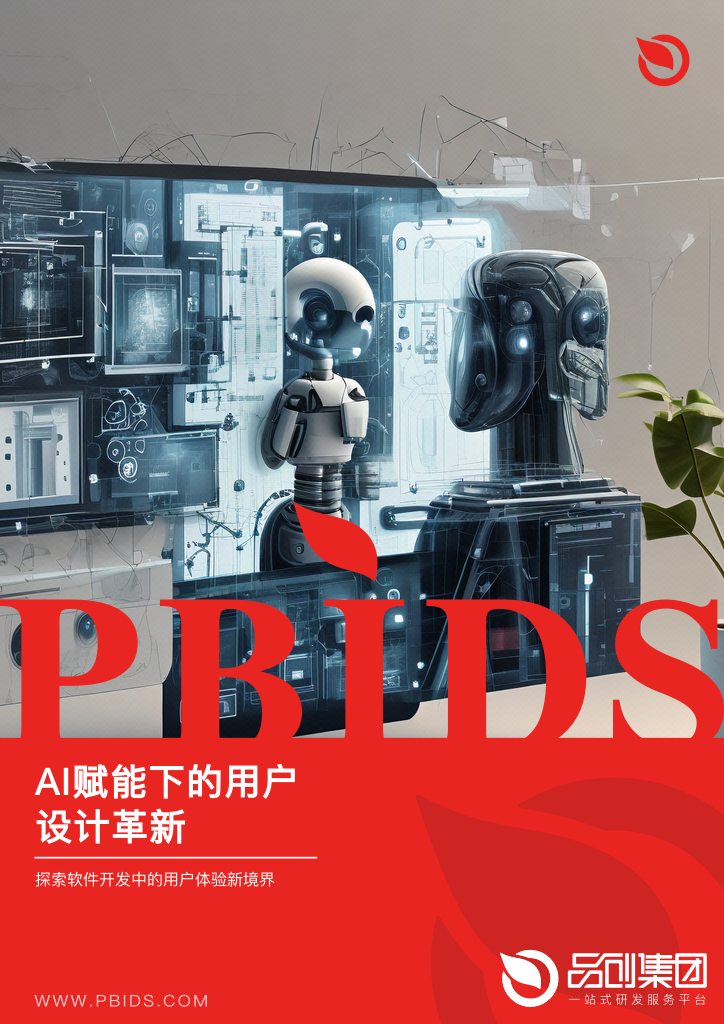 AI赋能下的用户设计革新