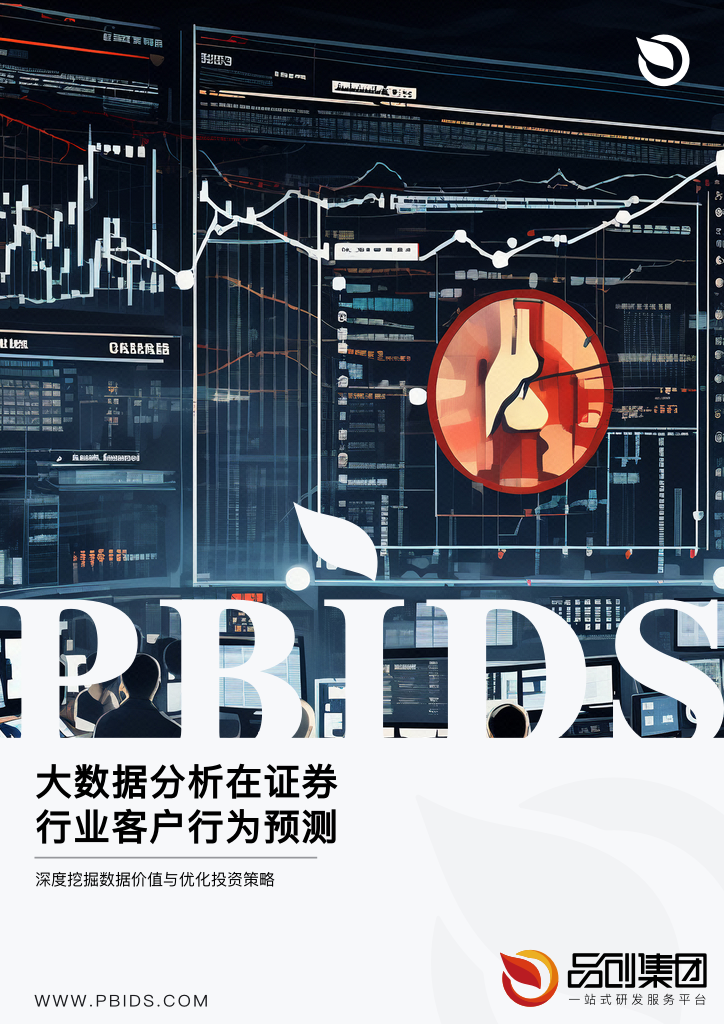 大数据分析在证券行业客户行为预测的应用