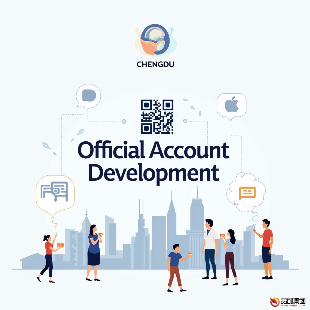 公众号开发在成都：解锁商业新机遇的钥匙
