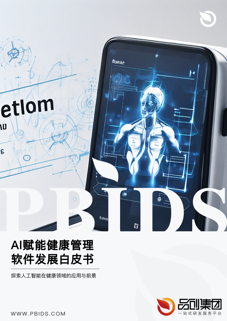 AI赋能健康管理软件发展白皮书