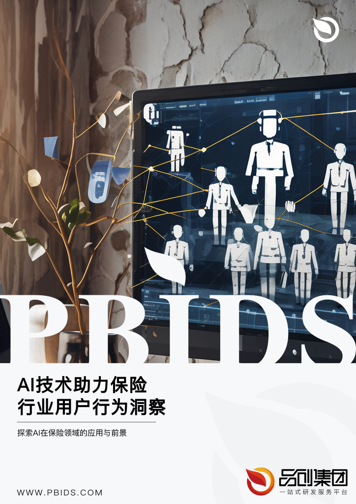 AI技术助力保险行业用户行为洞察