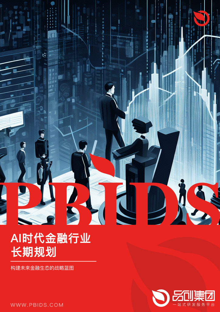 AI时代金融行业长期规划