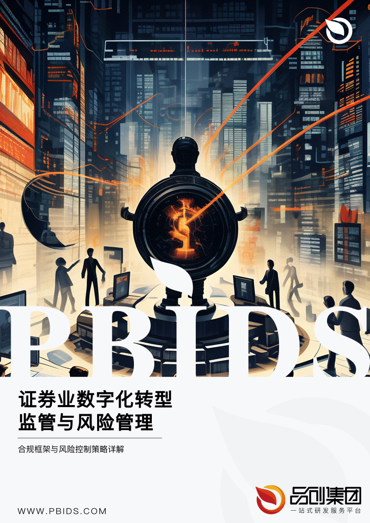 证券业数字化转型监管与风险管理