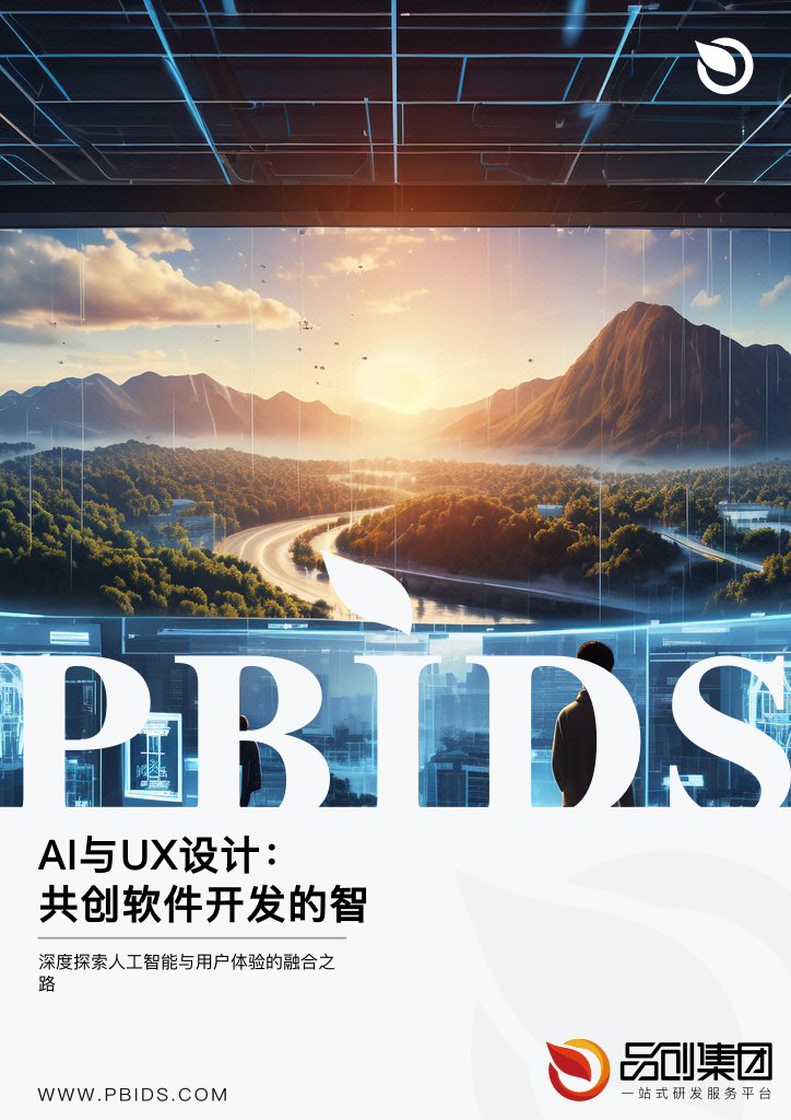 AI与UX设计:共创软件开发的智能未来