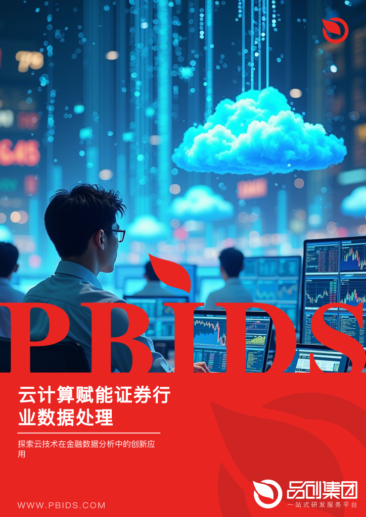 云计算赋能证券行业数据处理