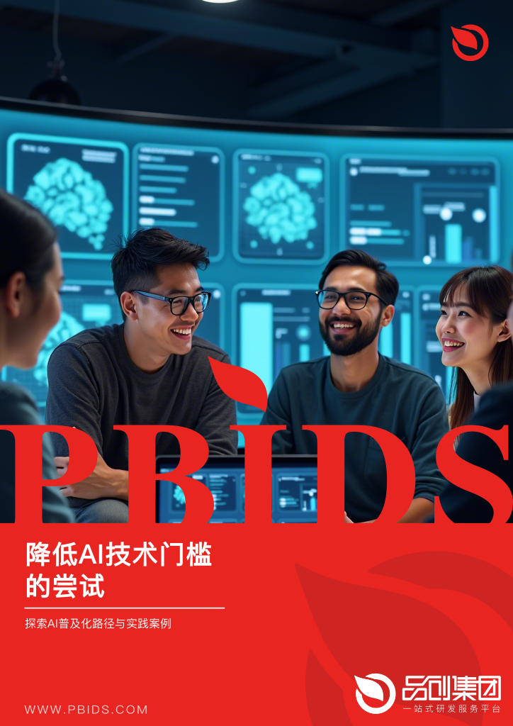 降低AI技术门槛的尝试