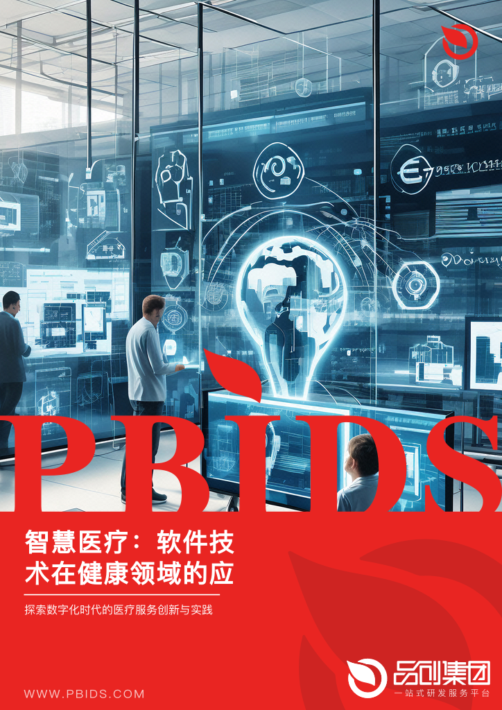 智慧医疗:软件技术在健康领域的应用