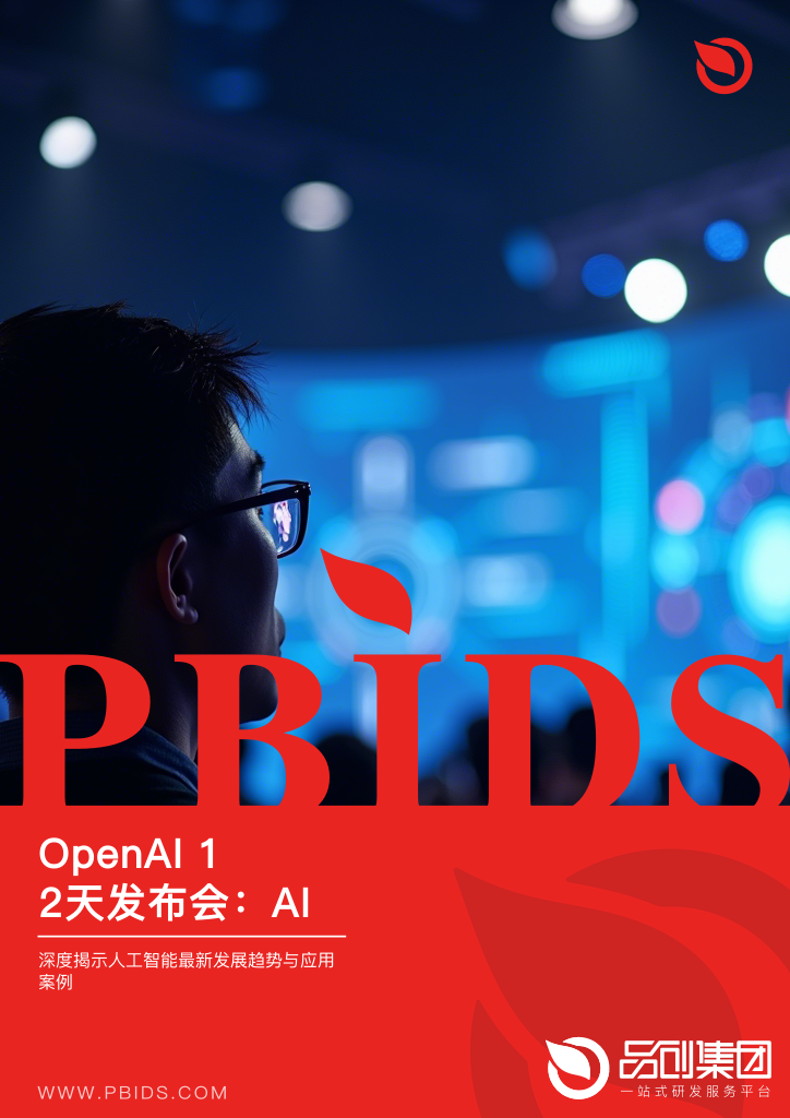 OpenAI 12天发布会:AI技术的前沿探索