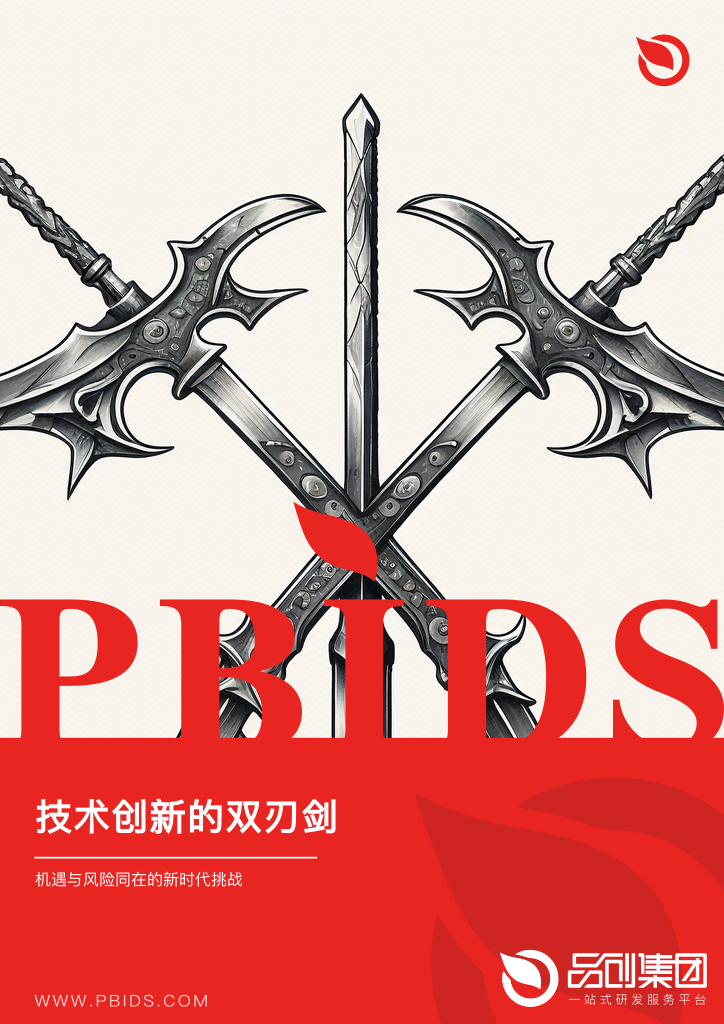 技术创新的双刃剑