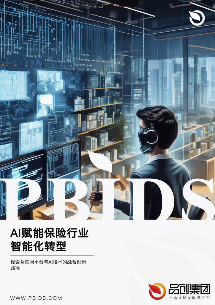 AI赋能保险行业智能化转型