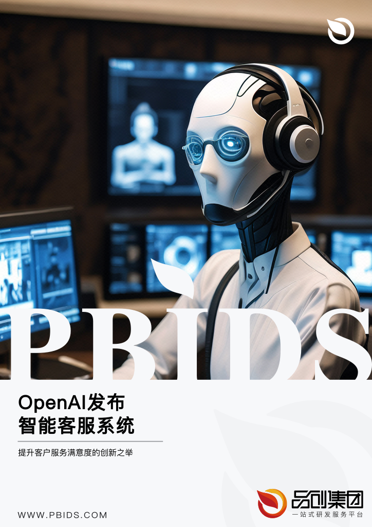 OpenAI发布智能客服系统