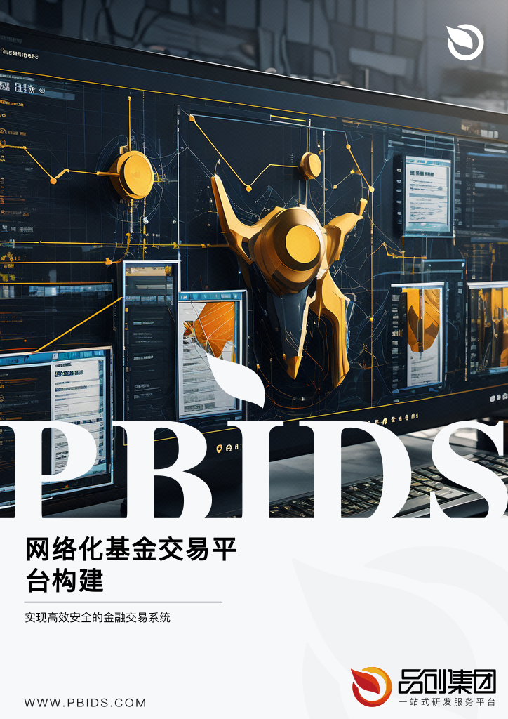 网络化基金交易平台构建