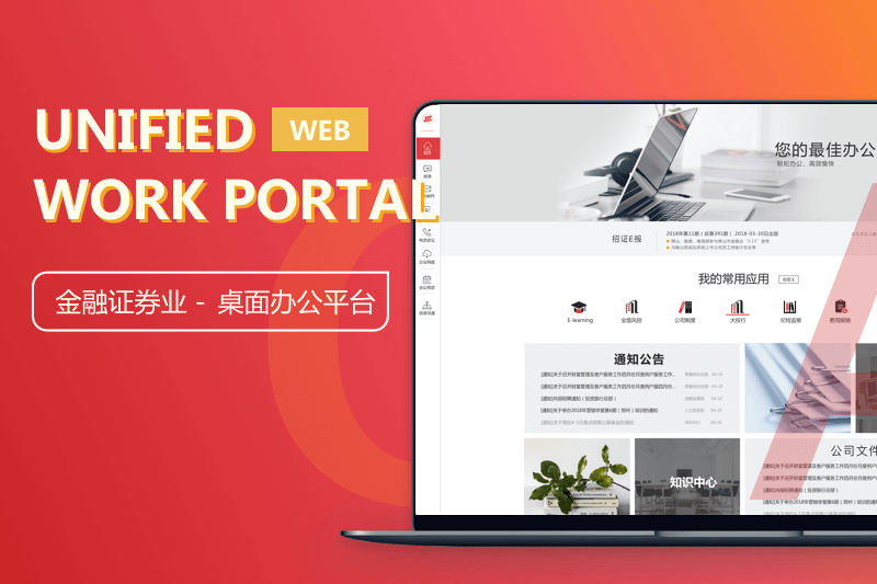 招商证券统一工作门户:高效办公新体验