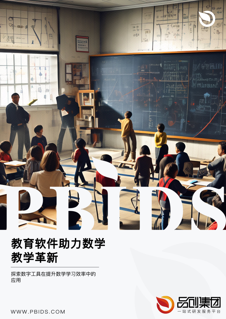 教育软件助力数学教学革新