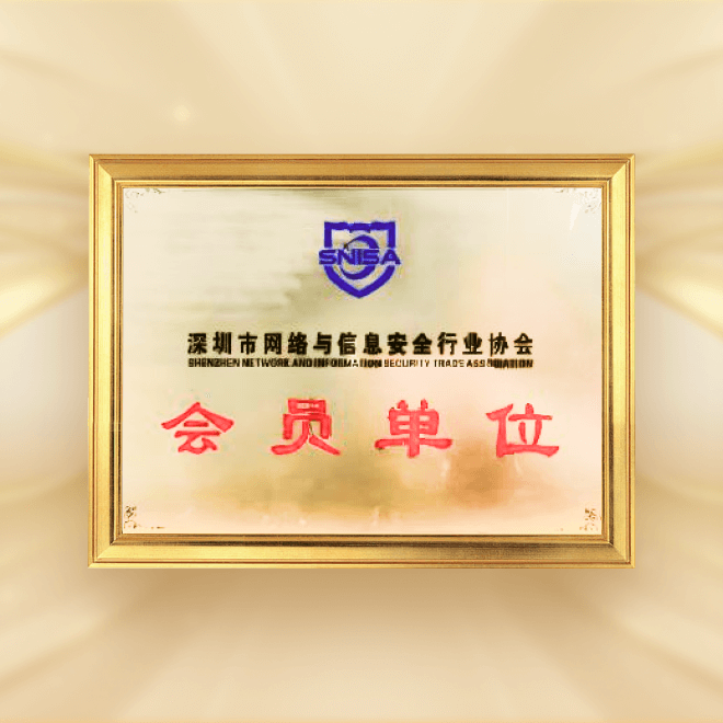 网络与信息安全行业协会-会员单位