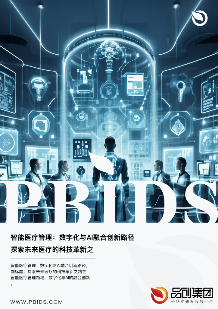 智能医疗管理:数字化与AI融合创新路径