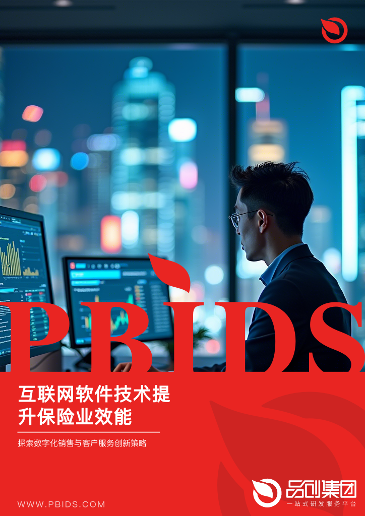 互联网软件技术提升保险业效能