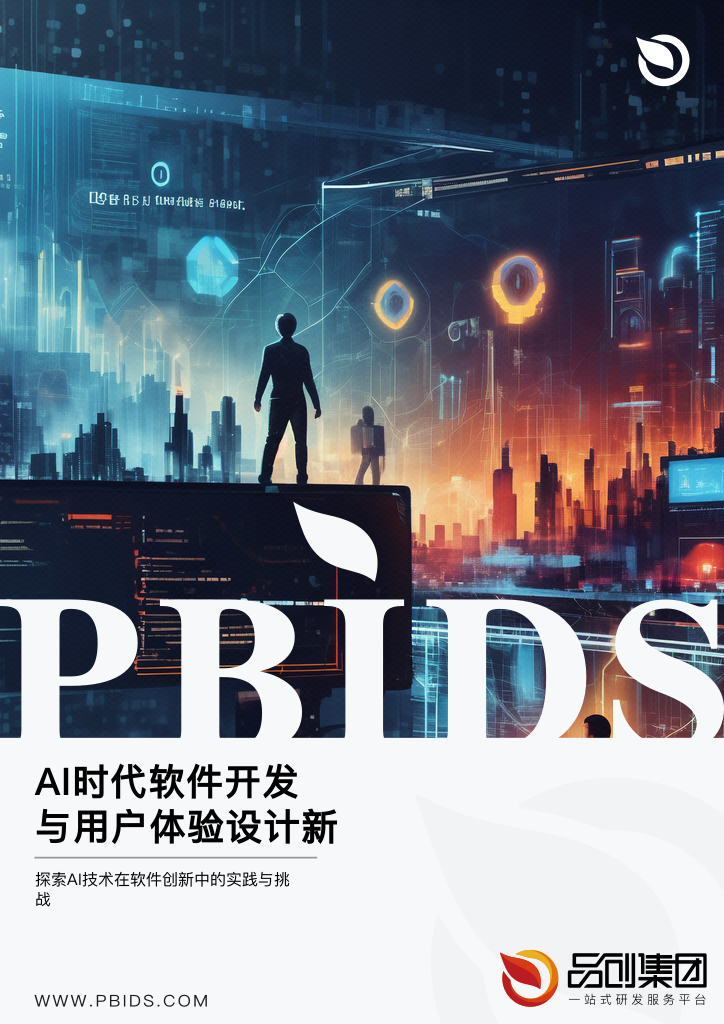 AI时代软件开发与用户体验设计新思考