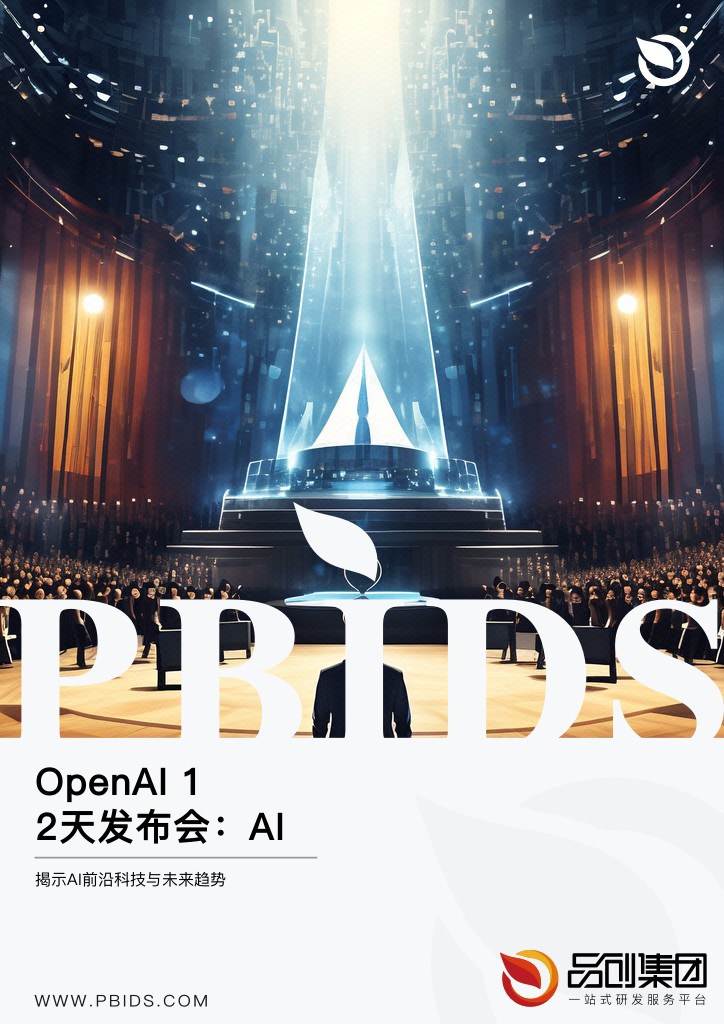 OpenAI 12天发布会:AI技术深度探索