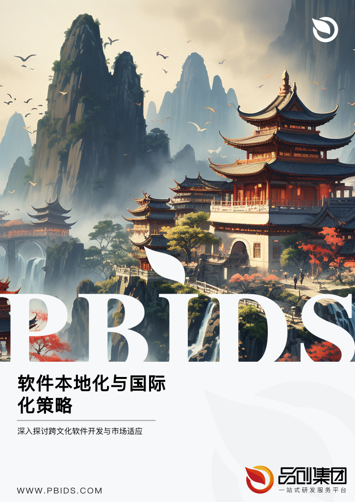 软件本地化与国际化策略