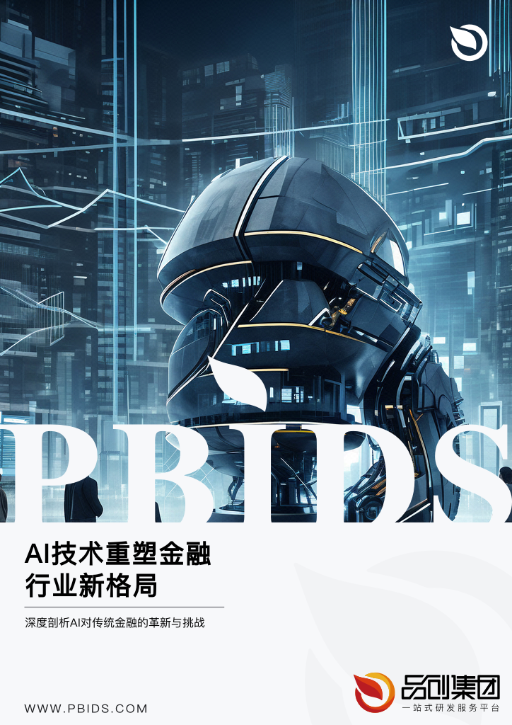 AI技术重塑金融行业新格局