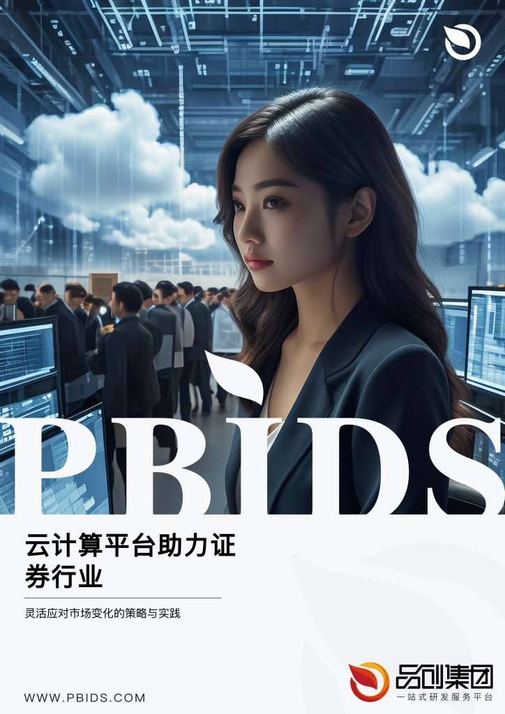 云计算平台助力证券行业