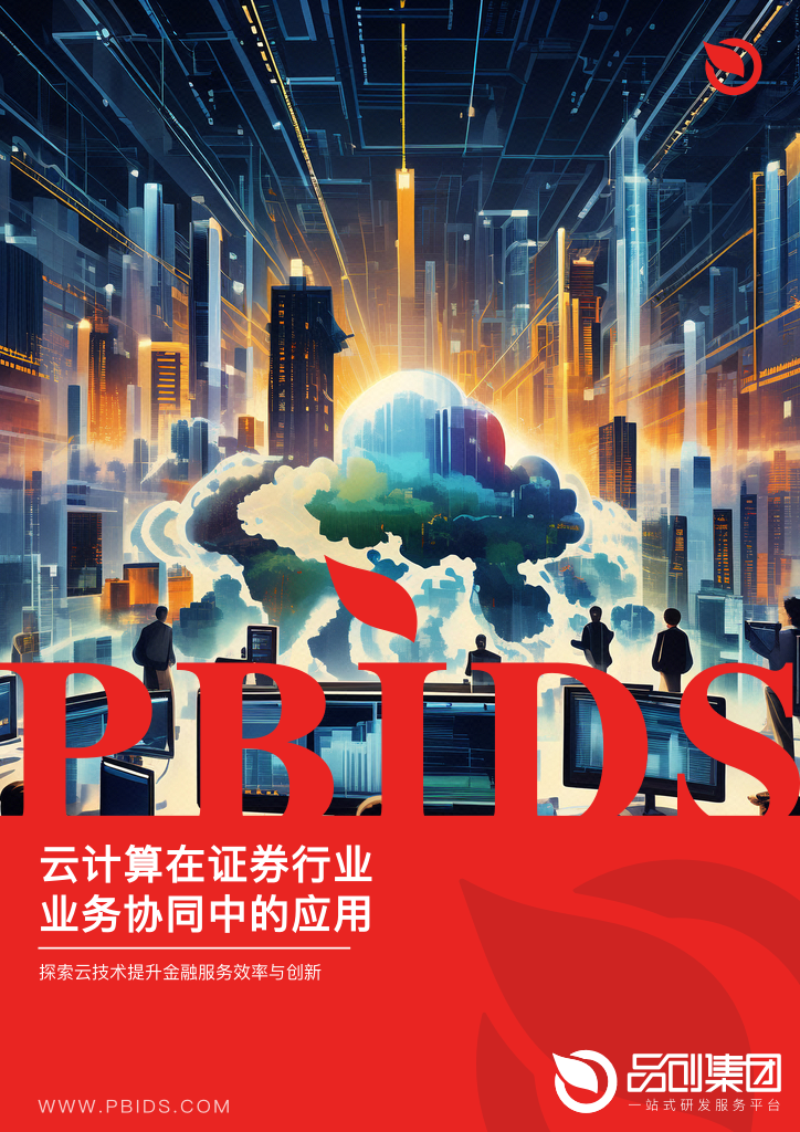 云计算在证券行业业务协同中的应用