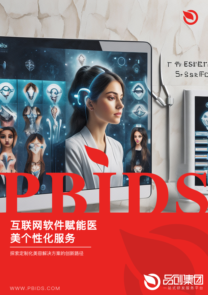 互联网软件赋能医美个性化服务