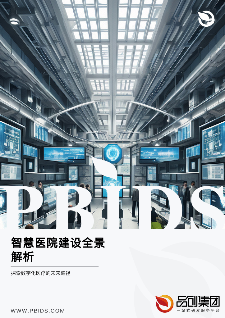 智慧医院建设全景解析