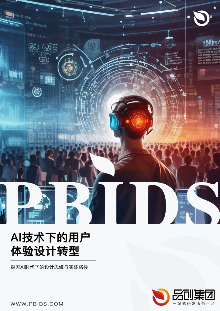 AI技术下的用户体验设计转型