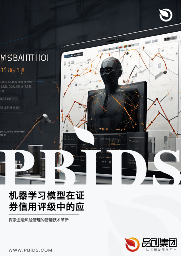 机器学习模型在证券信用评级中的应用