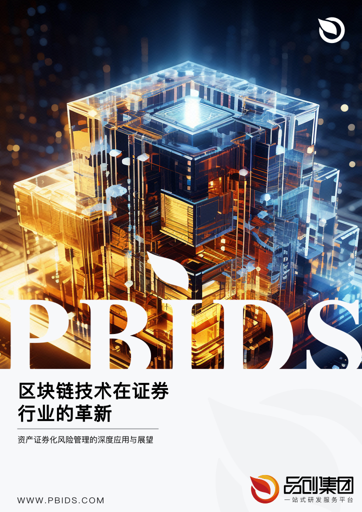 区块链技术在证券行业的革新