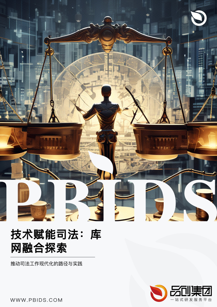 技术赋能司法：库网融合探索