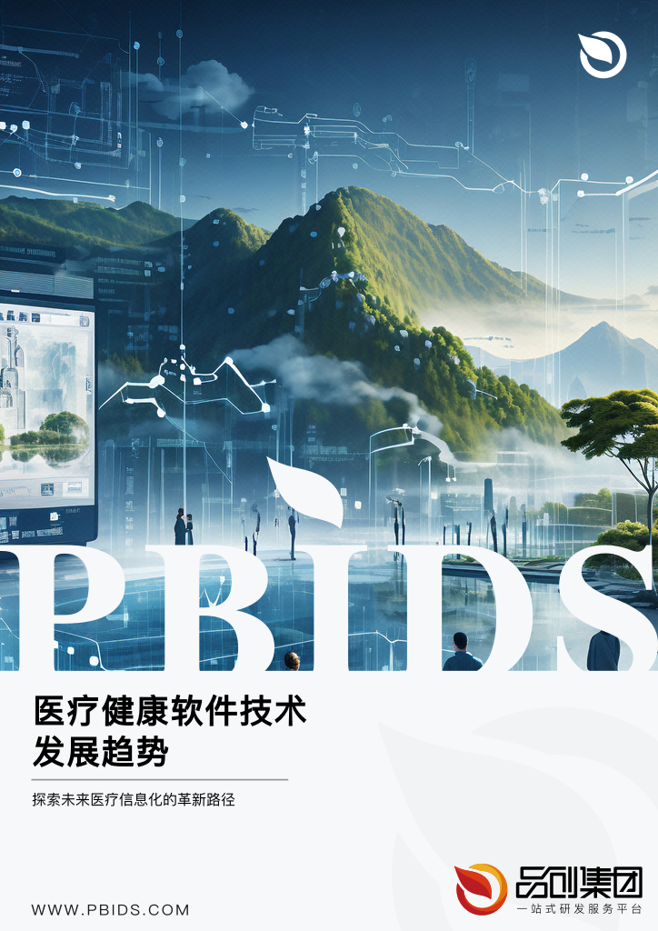 医疗健康软件技术发展趋势