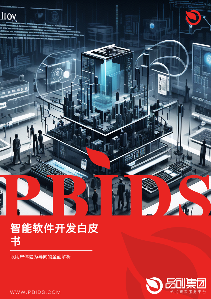 智能软件开发白皮书