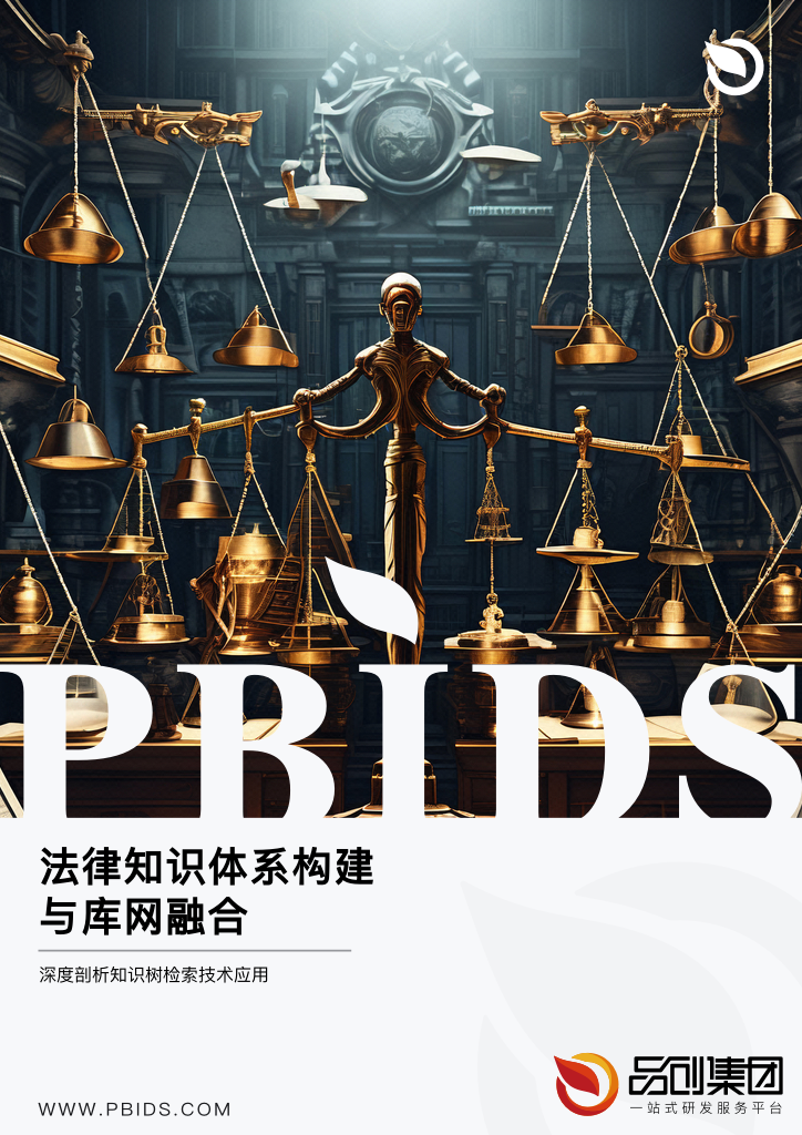 法律知识体系构建与库网融合