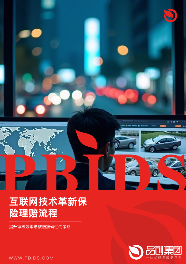 互联网技术革新保险理赔流程